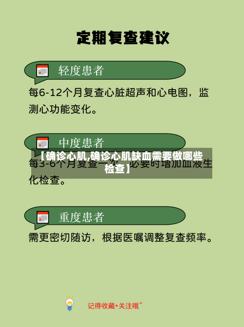 【确诊心肌,确诊心肌缺血需要做哪些检查】-第2张图片