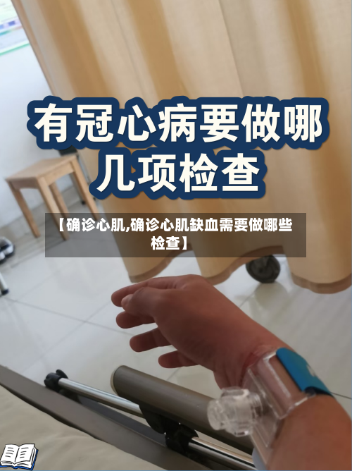 【确诊心肌,确诊心肌缺血需要做哪些检查】-第3张图片