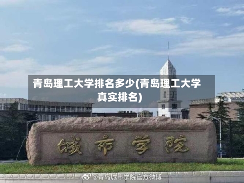 青岛理工大学排名多少(青岛理工大学真实排名)