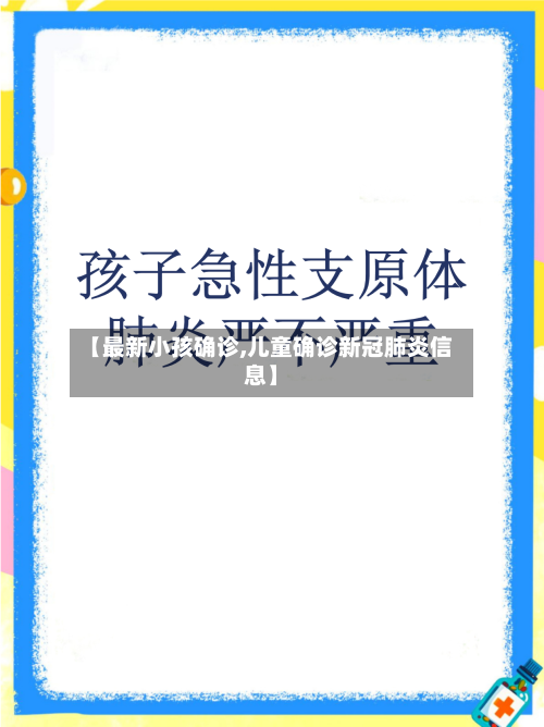 【最新小孩确诊,儿童确诊新冠肺炎信息】