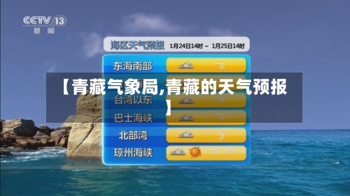 【青藏气象局,青藏的天气预报】-第2张图片