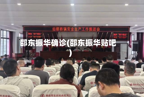 邵东振华确诊(邵东振华贴吧)