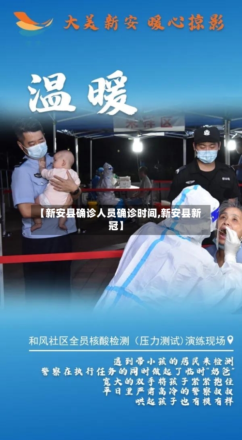 【新安县确诊人员确诊时间,新安县新冠】-第2张图片