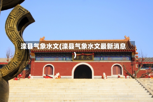 滦县气象水文(滦县气象水文最新消息)
