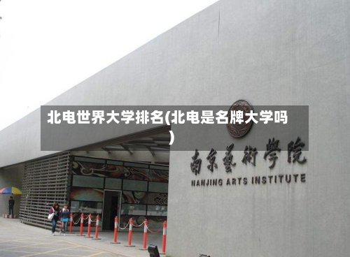 北电世界大学排名(北电是名牌大学吗)