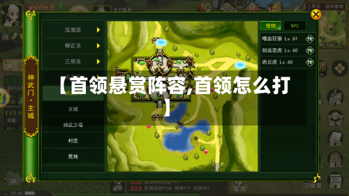 【首领悬赏阵容,首领怎么打】