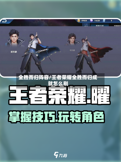 全胜而归阵容/王者荣耀全胜而归成就怎么刷-第2张图片