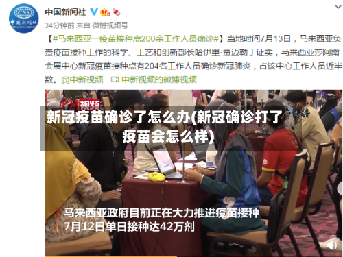 新冠疫苗确诊了怎么办(新冠确诊打了疫苗会怎么样)