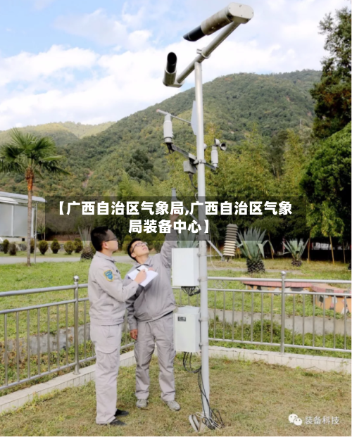 【广西自治区气象局,广西自治区气象局装备中心】