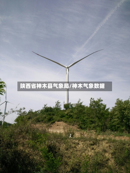 陕西省神木县气象局/神木气象数据