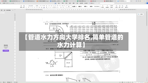 【管道水力方向大学排名,简单管道的水力计算】-第2张图片