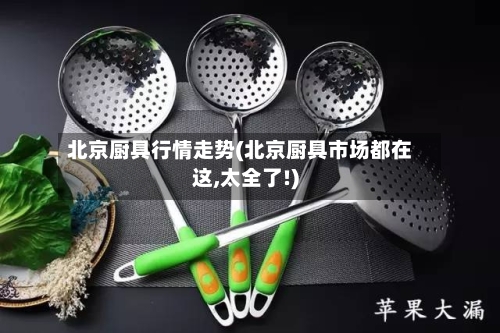 北京厨具行情走势(北京厨具市场都在这,太全了!)-第3张图片
