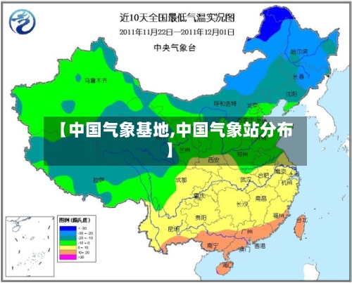【中国气象基地,中国气象站分布】-第2张图片
