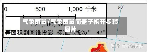 气象雨量/气象雨量筒盖子拆开步骤图片-第3张图片