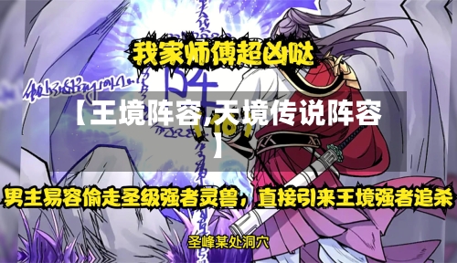【王境阵容,天境传说阵容】