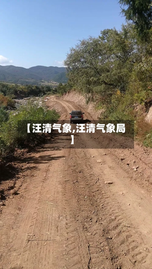 【汪清气象,汪清气象局】-第2张图片