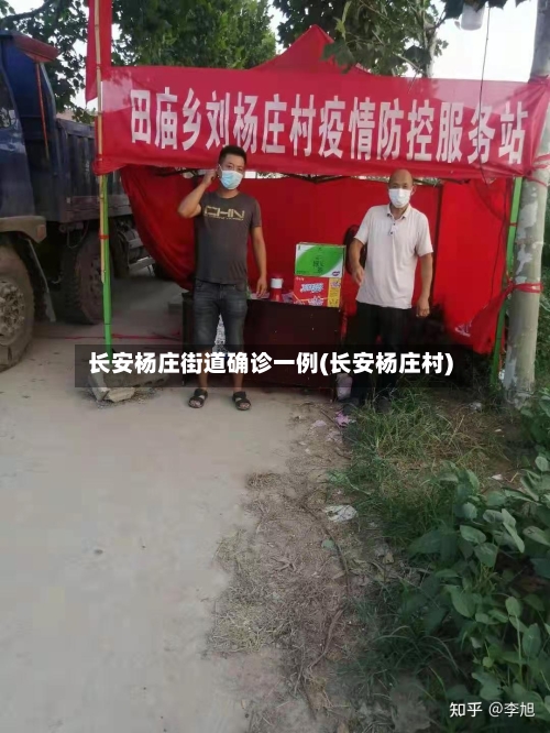 长安杨庄街道确诊一例(长安杨庄村)