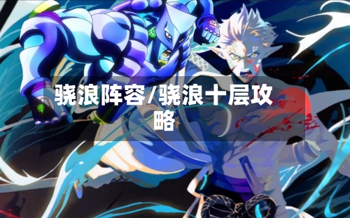 骁浪阵容/骁浪十层攻略-第2张图片