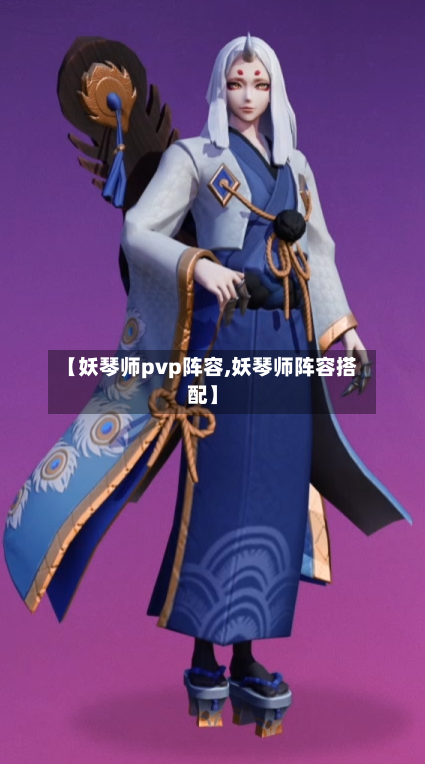 【妖琴师pvp阵容,妖琴师阵容搭配】-第2张图片