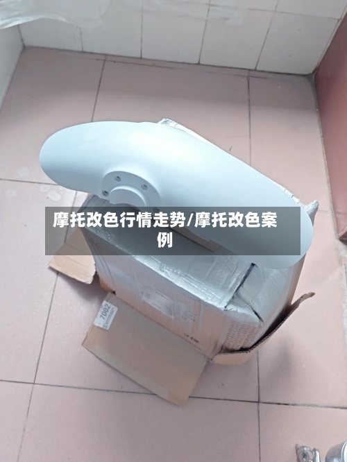 摩托改色行情走势/摩托改色案例