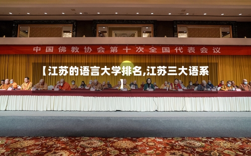 【江苏的语言大学排名,江苏三大语系】