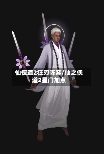 仙侠道2狂刃阵容/仙之侠道2星门加点