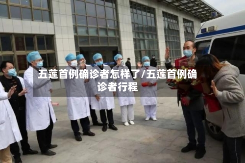五莲首例确诊者怎样了/五莲首例确诊者行程-第3张图片