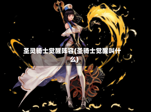 圣灵骑士觉醒阵容(圣骑士觉醒叫什么)