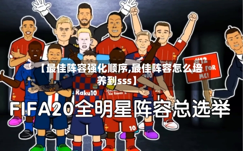【最佳阵容强化顺序,最佳阵容怎么培养到sss】