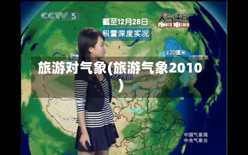 旅游对气象(旅游气象2010)