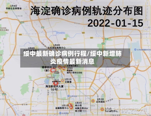 绥中最新确诊病例行程/绥中新增肺炎疫情最新消息