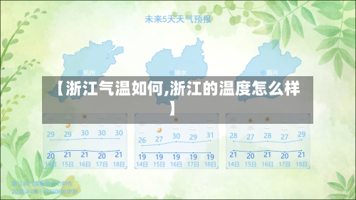 【浙江气温如何,浙江的温度怎么样】-第2张图片