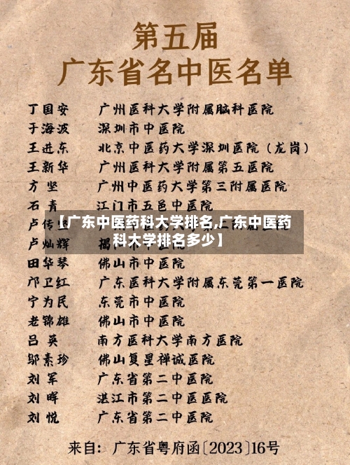 【广东中医药科大学排名,广东中医药科大学排名多少】-第2张图片