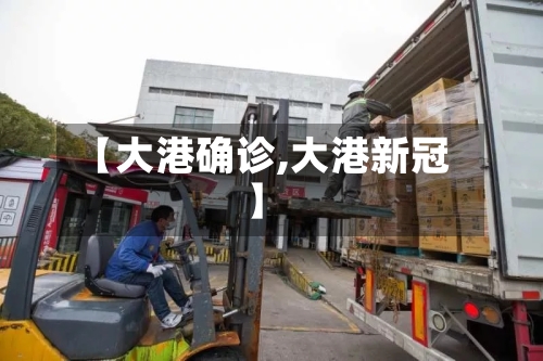 【大港确诊,大港新冠】-第2张图片