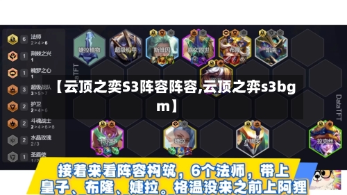 【云顶之奕S3阵容阵容,云顶之弈s3bgm】-第3张图片