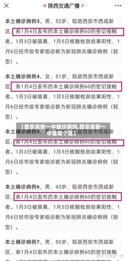 【西安高新一中确诊病例,西安高新一中是哪个区】