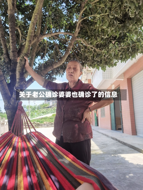 关于老公确诊婆婆也确诊了的信息