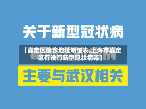 【嘉定区确诊地址明细表,上海市嘉定区有没有新型冠状病毒】