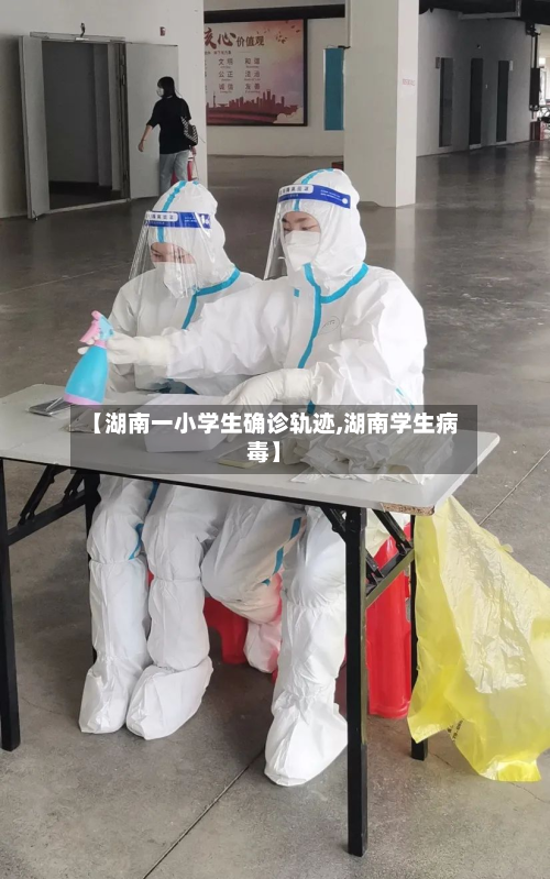 【湖南一小学生确诊轨迹,湖南学生病毒】-第2张图片