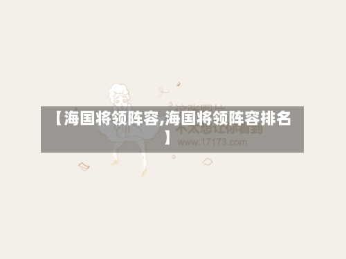 【海国将领阵容,海国将领阵容排名】