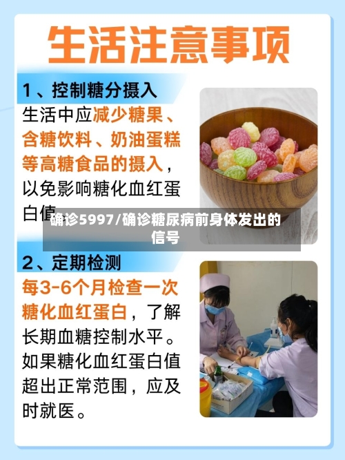 确诊5997/确诊糖尿病前身体发出的信号