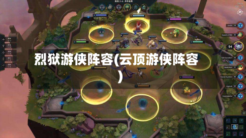 烈狱游侠阵容(云顶游侠阵容)