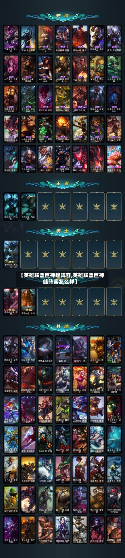 【英雄联盟巨神峰阵容,英雄联盟巨神峰阵容怎么样】
