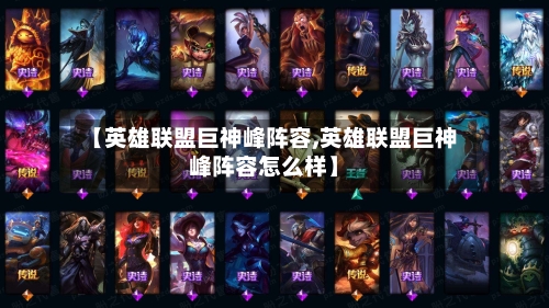 【英雄联盟巨神峰阵容,英雄联盟巨神峰阵容怎么样】-第3张图片