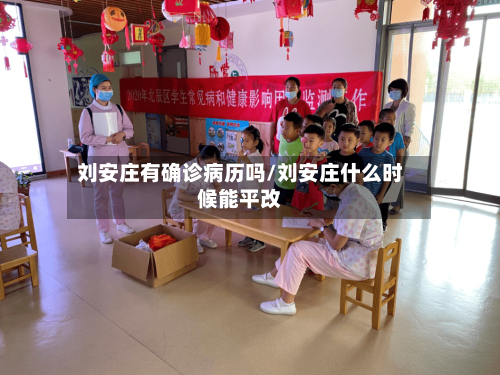 刘安庄有确诊病历吗/刘安庄什么时候能平改