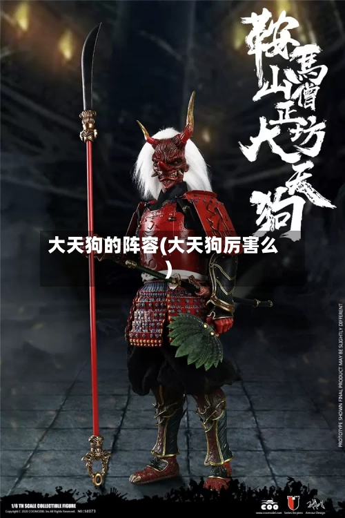 大天狗的阵容(大天狗厉害么)-第3张图片