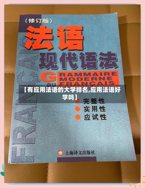 【有应用法语的大学排名,应用法语好学吗】