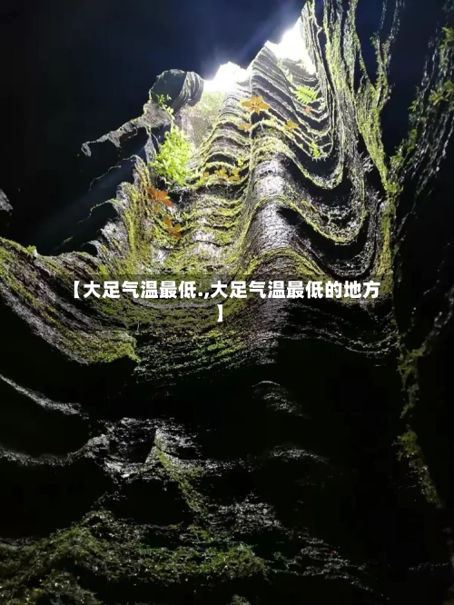 【大足气温最低.,大足气温最低的地方】