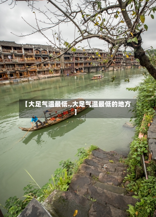 【大足气温最低.,大足气温最低的地方】-第3张图片