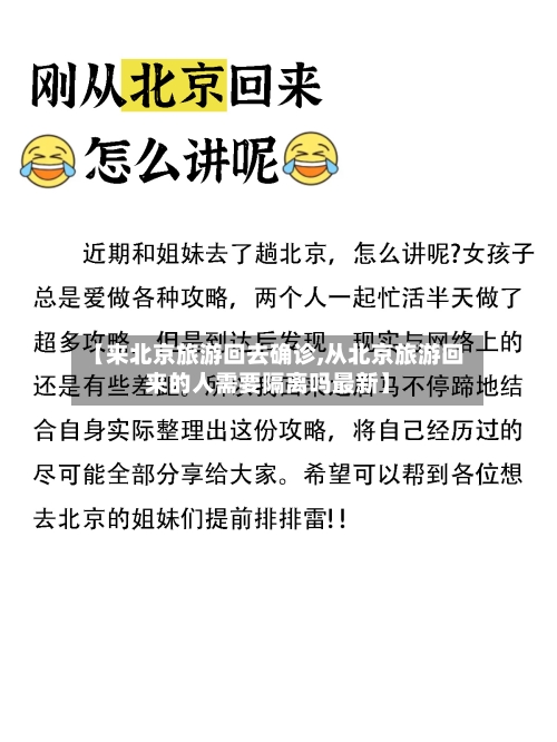【来北京旅游回去确诊,从北京旅游回来的人需要隔离吗最新】-第2张图片